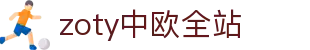zoty中欧·全站(中国)-官方网站